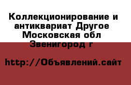 Коллекционирование и антиквариат Другое. Московская обл.,Звенигород г.